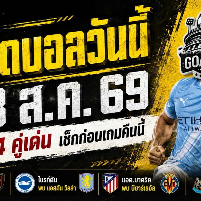 ทีเด็ดบอลวันนี้ 23 สิงหาคม 2569 เปิด 4 คู่เด่นเน้นๆ แมนซิตี้-ลิเวอร์พูลนำทัพ เช็กก่อนเกมแล้วค่อยเลือกฝั่งกับ GOALSIAM