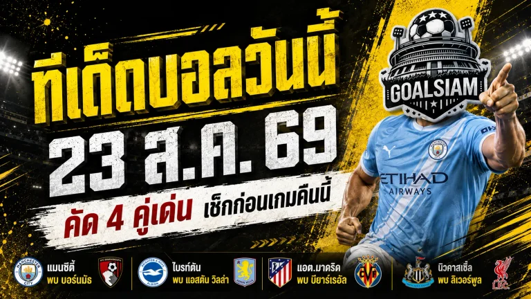 ทีเด็ดบอลวันนี้ 23 สิงหาคม 2569 เปิด 4 คู่เด่นเน้นๆ แมนซิตี้-ลิเวอร์พูลนำทัพ เช็กก่อนเกมแล้วค่อยเลือกฝั่งกับ GOALSIAM