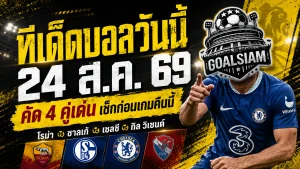 ทีเด็ดบอลวันนี้ 24 ส.ค. 69 รีบเช็กก่อนเกม! GOALSIAM คัด 4 คู่เด่น โรม่า-เชลซีมาแรง อย่าพลาดก่อนบอลเตะ