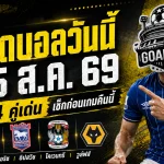 ทีเด็ดบอลวันนี้ 25 ส.ค. 69 ห้ามพลาด! เปิด 4 คู่เด่นคาราบาว คัพ นอริช-อิปสวิช-โคเวนทรี-วูล์ฟส์ ใครมีภาษีไปต่อ เช็กก่อนเกมที่ GOALSIAM