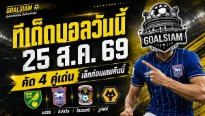 ทีเด็ดบอลวันนี้ 25 ส.ค. 69 ห้ามพลาด! เปิด 4 คู่เด่นคาราบาว คัพ นอริช-อิปสวิช-โคเวนทรี-วูล์ฟส์ ใครมีภาษีไปต่อ เช็กก่อนเกมที่ GOALSIAM