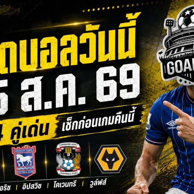 ทีเด็ดบอลวันนี้ 25 ส.ค. 69 ห้ามพลาด! เปิด 4 คู่เด่นคาราบาว คัพ นอริช-อิปสวิช-โคเวนทรี-วูล์ฟส์ ใครมีภาษีไปต่อ เช็กก่อนเกมที่ GOALSIAM