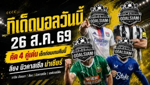 ทีเด็ดบอลวันนี้ 26 สิงหาคม 2569 เปิด 4 คู่เด่นคืนนี้ ลียง-นิวคาสเซิ่ลนำทัพ ห้ามพลาดก่อนเกมเริ่ม!