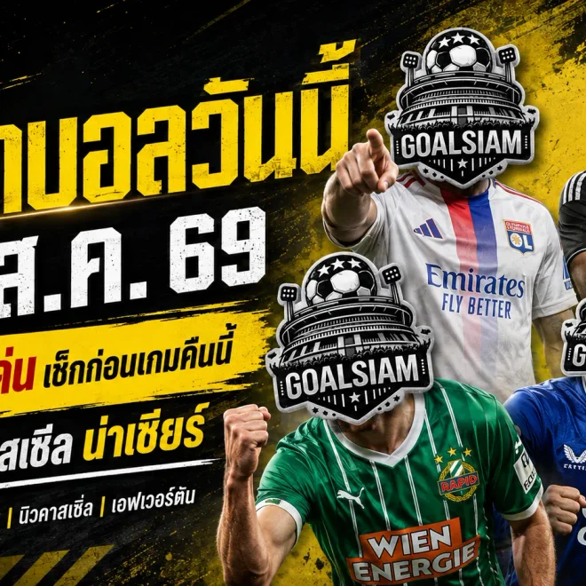 ทีเด็ดบอลวันนี้ 26 สิงหาคม 2569 เปิด 4 คู่เด่นคืนนี้ ลียง-นิวคาสเซิ่ลนำทัพ ห้ามพลาดก่อนเกมเริ่ม!