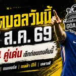 ทีเด็ดบอลวันนี้ 27 ส.ค. 69 จับตา 4 คู่เด่นคืนนี้ เชลซี-เรนเจอร์สมีภาษี อย่าพลาดบทวิเคราะห์ GOALSIAM