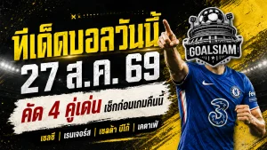 ทีเด็ดบอลวันนี้ 27 ส.ค. 69 จับตา 4 คู่เด่นคืนนี้ เชลซี-เรนเจอร์สมีภาษี อย่าพลาดบทวิเคราะห์ GOALSIAM