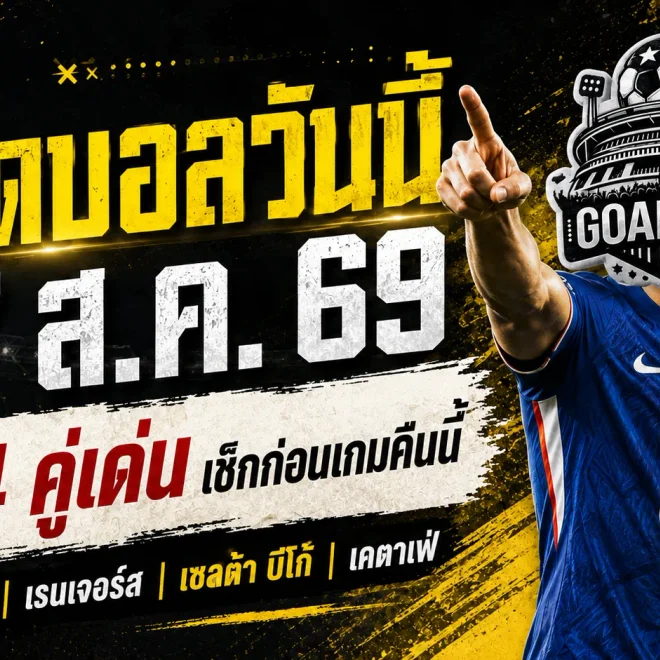 ทีเด็ดบอลวันนี้ 27 ส.ค. 69 จับตา 4 คู่เด่นคืนนี้ เชลซี-เรนเจอร์สมีภาษี อย่าพลาดบทวิเคราะห์ GOALSIAM