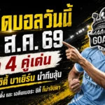 ทีเด็ดบอลวันนี้ 28 สิงหาคม 2569 เปิด 4 คู่เด่นคืนนี้ แมนซิตี้ บาเยิร์น สปอร์ติ้ง ใครเหนือกว่าต้องเข้ามาดู