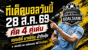 ทีเด็ดบอลวันนี้ 28 สิงหาคม 2569 เปิด 4 คู่เด่นคืนนี้ แมนซิตี้ บาเยิร์น สปอร์ติ้ง ใครเหนือกว่าต้องเข้ามาดู