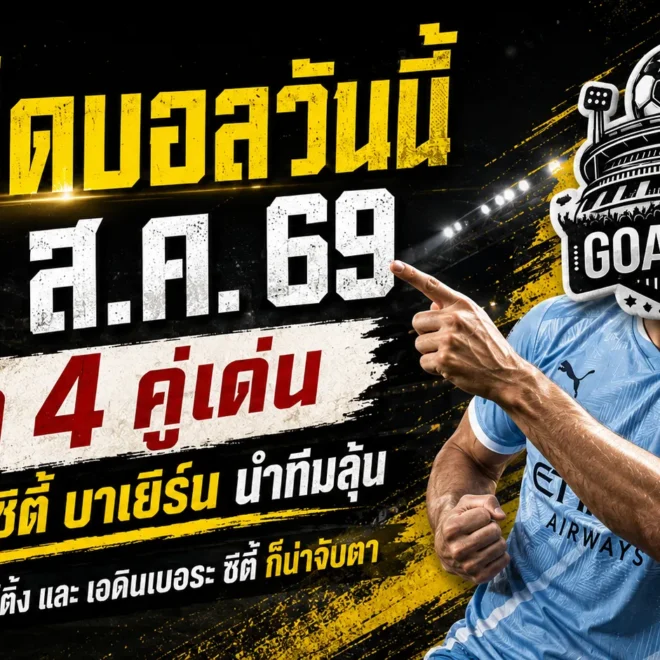 ทีเด็ดบอลวันนี้ 28 สิงหาคม 2569 เปิด 4 คู่เด่นคืนนี้ แมนซิตี้ บาเยิร์น สปอร์ติ้ง ใครเหนือกว่าต้องเข้ามาดู