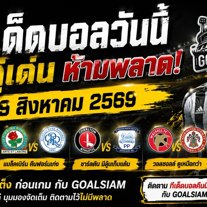 ทีเด็ดบอลวันนี้ 29 ส.ค. 69 เช็กให้ครบก่อนเกม! GOALSIAM คัด 4 คู่เด่น โคเวนทรี แบล็คเบิร์น น่าจับตา