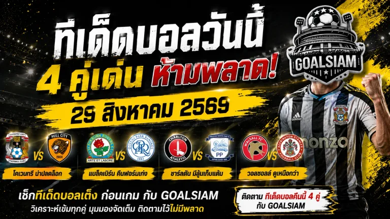 ทีเด็ดบอลวันนี้ 29 ส.ค. 69 เช็กให้ครบก่อนเกม! GOALSIAM คัด 4 คู่เด่น โคเวนทรี แบล็คเบิร์น น่าจับตา