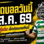 ทีเด็ดบอลวันนี้ 3 สิงหาคม 2569 รีบเช็ก 4 คู่เด่นก่อนเกม เซลติกลุ้นเฮระริก เอฟซีเอสบีทรงดีจนคู่แข่งมีหนาว