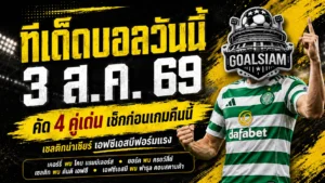 ทีเด็ดบอลวันนี้ 3 สิงหาคม 2569 รีบเช็ก 4 คู่เด่นก่อนเกม เซลติกลุ้นเฮระริก เอฟซีเอสบีทรงดีจนคู่แข่งมีหนาว