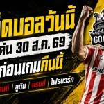 ทีเด็ดบอลวันนี้ 30 สิงหาคม 2569 เปิด 4 คู่ตัวเต็งที่ต้องอ่านก่อนเกม GOALSIAM ชี้จุดได้เปรียบแบบเน้น ๆ