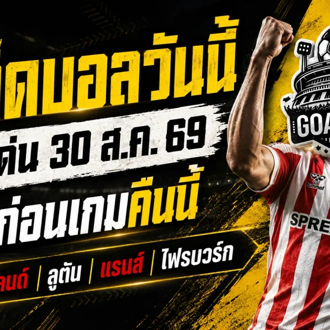 ทีเด็ดบอลวันนี้ 30 สิงหาคม 2569 เปิด 4 คู่ตัวเต็งที่ต้องอ่านก่อนเกม GOALSIAM ชี้จุดได้เปรียบแบบเน้น ๆ