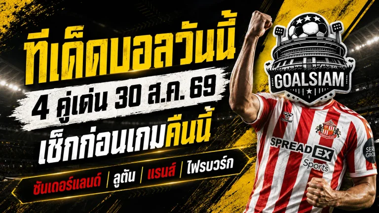 ทีเด็ดบอลวันนี้ 30 สิงหาคม 2569 เปิด 4 คู่ตัวเต็งที่ต้องอ่านก่อนเกม GOALSIAM ชี้จุดได้เปรียบแบบเน้น ๆ