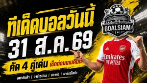 ทีเด็ดบอลวันนี้ 31 สิงหาคม 2569 เปิด 4 คู่เด่นคืนนี้ เช็กทรรศนะ GOALSIAM ก่อนเกมเดือด!
