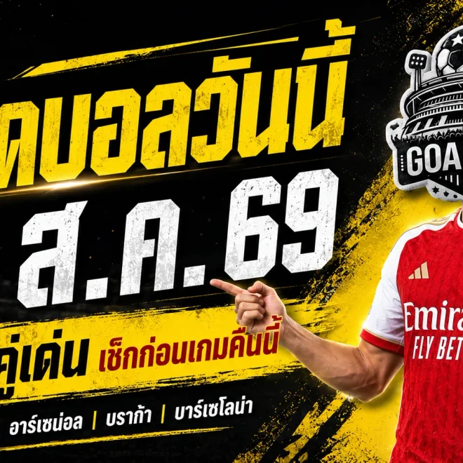 ทีเด็ดบอลวันนี้ 31 สิงหาคม 2569 เปิด 4 คู่เด่นคืนนี้ เช็กทรรศนะ GOALSIAM ก่อนเกมเดือด!