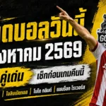 ทีเด็ดบอลวันนี้ 4 สิงหาคม 2569 เปิด 4 คู่เด่นก่อนเกม เช็กให้ครบแล้วค่อยเลือก อย่าปล่อยชื่อชั้นหลอกตา