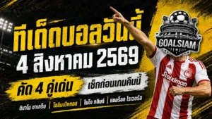 ทีเด็ดบอลวันนี้ 4 สิงหาคม 2569 เปิด 4 คู่เด่นก่อนเกม เช็กให้ครบแล้วค่อยเลือก อย่าปล่อยชื่อชั้นหลอกตา