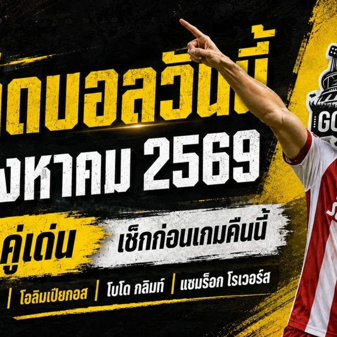ทีเด็ดบอลวันนี้ 4 สิงหาคม 2569 เปิด 4 คู่เด่นก่อนเกม เช็กให้ครบแล้วค่อยเลือก อย่าปล่อยชื่อชั้นหลอกตา