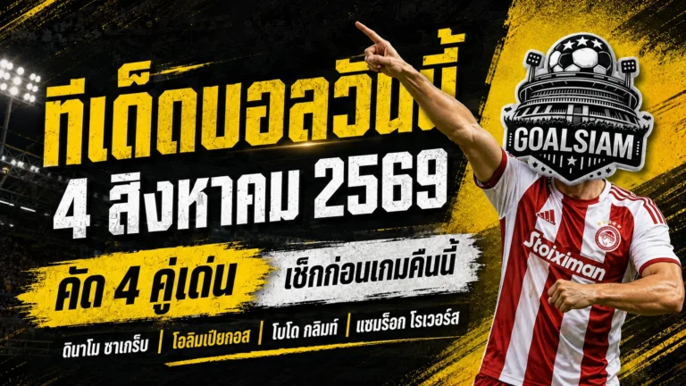 ทีเด็ดบอลวันนี้ 4 สิงหาคม 2569 เปิด 4 คู่เด่นก่อนเกม เช็กให้ครบแล้วค่อยเลือก อย่าปล่อยชื่อชั้นหลอกตา