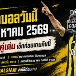 ทีเด็ดบอลวันนี้ 5 สิงหาคม 2569 เช็ก 4 คู่เด่นก่อนเกม อาร์ฮุส เฟเนร์บาห์เช่ น่าจับตา รีบอ่านก่อนบอลเตะ
