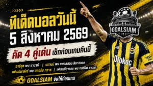 ทีเด็ดบอลวันนี้ 5 สิงหาคม 2569 เช็ก 4 คู่เด่นก่อนเกม อาร์ฮุส เฟเนร์บาห์เช่ น่าจับตา รีบอ่านก่อนบอลเตะ