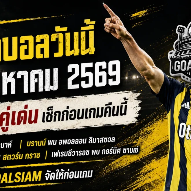 ทีเด็ดบอลวันนี้ 5 สิงหาคม 2569 เช็ก 4 คู่เด่นก่อนเกม อาร์ฮุส เฟเนร์บาห์เช่ น่าจับตา รีบอ่านก่อนบอลเตะ