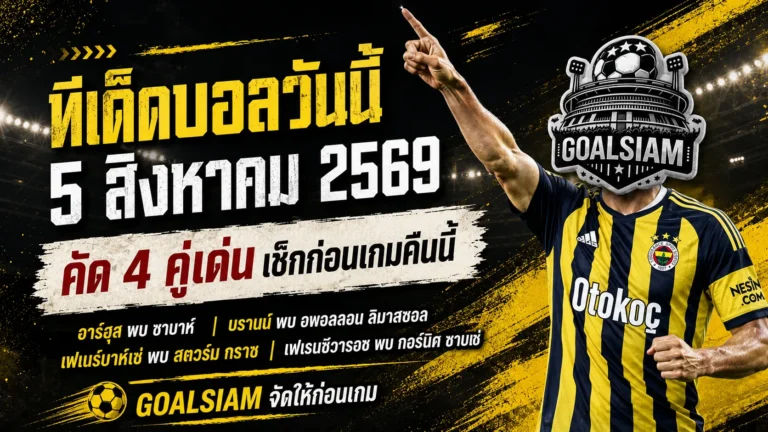 ทีเด็ดบอลวันนี้ 5 สิงหาคม 2569 เช็ก 4 คู่เด่นก่อนเกม อาร์ฮุส เฟเนร์บาห์เช่ น่าจับตา รีบอ่านก่อนบอลเตะ