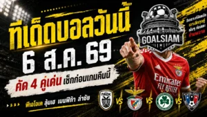 ทีเด็ดบอลวันนี้ 6 สิงหาคม 2569 เช็กด่วน 4 คู่เด่นก่อนเกม ใครเหนือกว่าอย่าเพิ่งตัดสินจนกว่าจะอ่านจบ