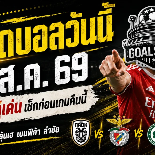 ทีเด็ดบอลวันนี้ 6 สิงหาคม 2569 เช็กด่วน 4 คู่เด่นก่อนเกม ใครเหนือกว่าอย่าเพิ่งตัดสินจนกว่าจะอ่านจบ