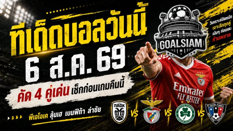 ทีเด็ดบอลวันนี้ 6 สิงหาคม 2569 เช็กด่วน 4 คู่เด่นก่อนเกม ใครเหนือกว่าอย่าเพิ่งตัดสินจนกว่าจะอ่านจบ