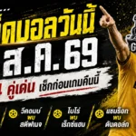 ทีเด็ดบอลวันนี้ 7 สิงหาคม 2569 เปิด 4 คู่เด่นก่อนเกม วูล์ฟส์-โบโร่น่าจับตา รีบเช็กทรรศนะ GOALSIAM ก่อนบอลเตะ
