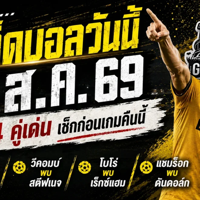ทีเด็ดบอลวันนี้ 7 สิงหาคม 2569 เปิด 4 คู่เด่นก่อนเกม วูล์ฟส์-โบโร่น่าจับตา รีบเช็กทรรศนะ GOALSIAM ก่อนบอลเตะ