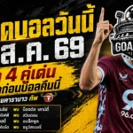 ทีเด็ดบอลวันนี้ 8 สิงหาคม 2569 ชี้ 4 ตัวเต็งคาราบาว คัพ เบิร์นลี่ย์มา คาร์ดิฟฟ์ไฟกระพริบ รีบเช็กก่อนบอลเตะ