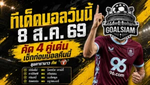 ทีเด็ดบอลวันนี้ 8 สิงหาคม 2569 ชี้ 4 ตัวเต็งคาราบาว คัพ เบิร์นลี่ย์มา คาร์ดิฟฟ์ไฟกระพริบ รีบเช็กก่อนบอลเตะ