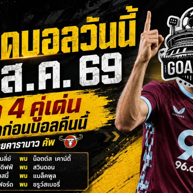 ทีเด็ดบอลวันนี้ 8 สิงหาคม 2569 ชี้ 4 ตัวเต็งคาราบาว คัพ เบิร์นลี่ย์มา คาร์ดิฟฟ์ไฟกระพริบ รีบเช็กก่อนบอลเตะ