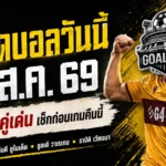 ทีเด็ดบอลวันนี้ 9 สิงหาคม 2569 เปิด 4 ตัวเต็งน่าจับตา คืนนี้ใครมีทรง ใครพร้อมโดนเช็กบิล ต้องอ่านก่อนเกม