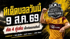 ทีเด็ดบอลวันนี้ 9 สิงหาคม 2569 เปิด 4 ตัวเต็งน่าจับตา คืนนี้ใครมีทรง ใครพร้อมโดนเช็กบิล ต้องอ่านก่อนเกม
