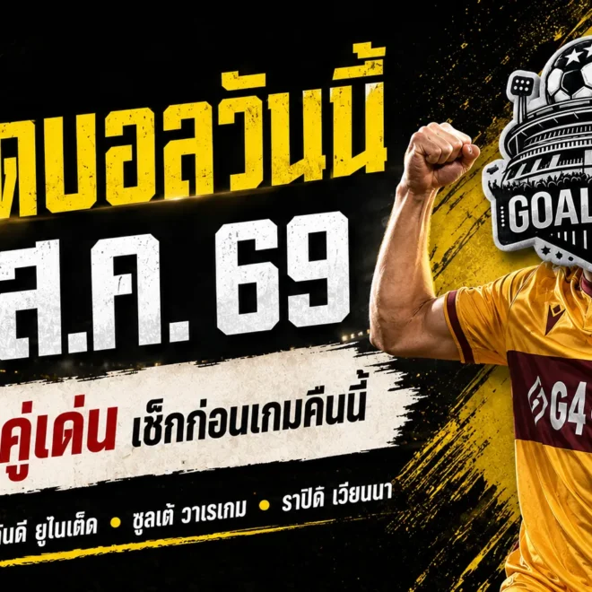 ทีเด็ดบอลวันนี้ 9 สิงหาคม 2569 เปิด 4 ตัวเต็งน่าจับตา คืนนี้ใครมีทรง ใครพร้อมโดนเช็กบิล ต้องอ่านก่อนเกม