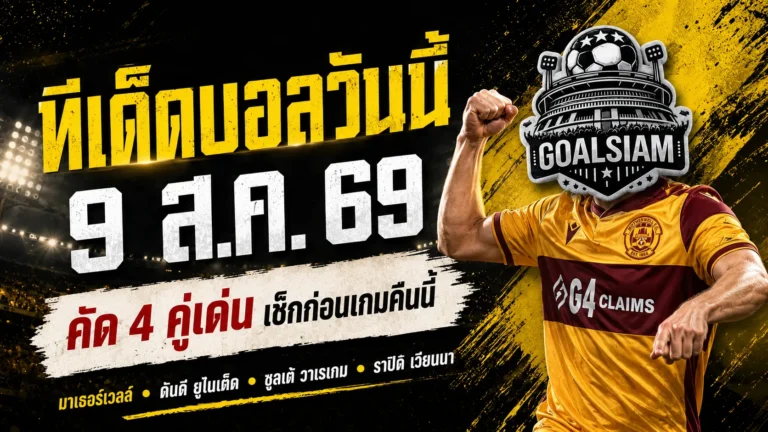 ทีเด็ดบอลวันนี้ 9 สิงหาคม 2569 เปิด 4 ตัวเต็งน่าจับตา คืนนี้ใครมีทรง ใครพร้อมโดนเช็กบิล ต้องอ่านก่อนเกม