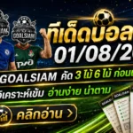 ทีเด็ดบอลสเต็ป 1 สิงหาคม 2569 เปิดโพยเด็ด เช็กมุมวิเคราะห์ก่อนเกม แล้วตาม GOALSIAM ให้ครบทุกคู่