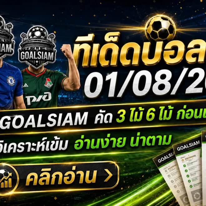 ทีเด็ดบอลสเต็ป 1 สิงหาคม 2569 เปิดโพยเด็ด เช็กมุมวิเคราะห์ก่อนเกม แล้วตาม GOALSIAM ให้ครบทุกคู่