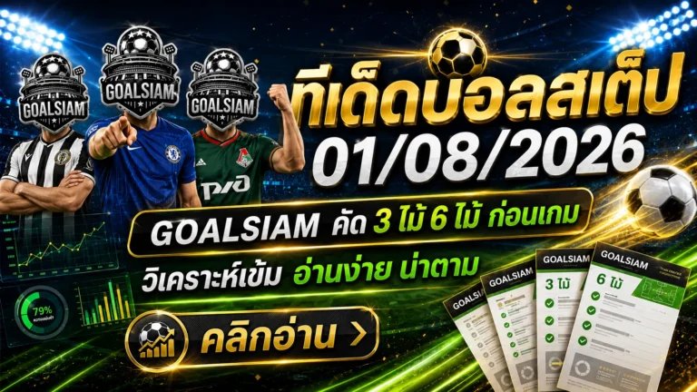 ทีเด็ดบอลสเต็ป 1 สิงหาคม 2569 เปิดโพยเด็ด เช็กมุมวิเคราะห์ก่อนเกม แล้วตาม GOALSIAM ให้ครบทุกคู่