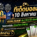 ทีเด็ดบอลสเต็ป 10 สิงหาคม 2026 เปิดโพย GOALSIAM เช็กทีเด็ดบอลวันนี้ ชุด 3 และชุด 6 ก่อนเกมเริ่ม