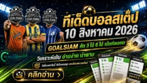 ทีเด็ดบอลสเต็ป 10 สิงหาคม 2026 เปิดโพย GOALSIAM เช็กทีเด็ดบอลวันนี้ ชุด 3 และชุด 6 ก่อนเกมเริ่ม