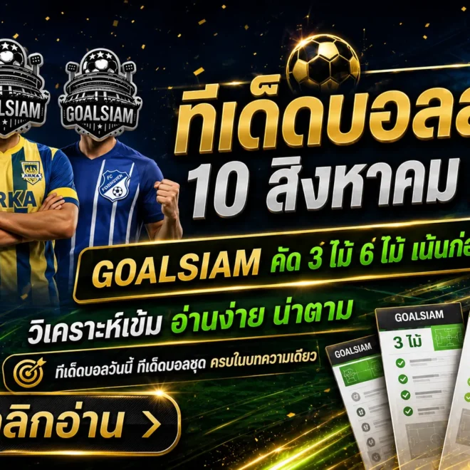 ทีเด็ดบอลสเต็ป 10 สิงหาคม 2026 เปิดโพย GOALSIAM เช็กทีเด็ดบอลวันนี้ ชุด 3 และชุด 6 ก่อนเกมเริ่ม