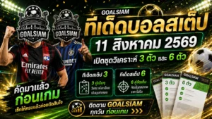 ทีเด็ดบอลสเต็ป 11 สิงหาคม 2569 เปิดชุดวิเคราะห์ 3 ตัวและ 6 ตัว คัดมาแล้วก่อนเกม เช็กให้ครบแล้วค่อยตัดสินใจ
